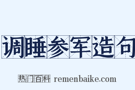 调睡参军造句是什么意思的图片